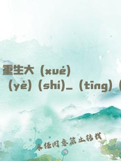 重生大學(xué)畢業(yè)時(shí)