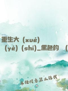 重生大學(xué)畢業(yè)時(shí)