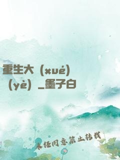 重生大學(xué)畢業(yè)時