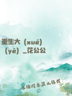 重生大學(xué)畢業(yè)時