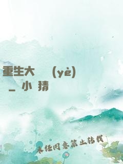 重生大學畢業(yè)時