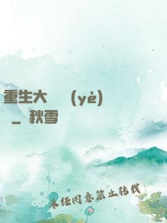 重生大學畢業(yè)時