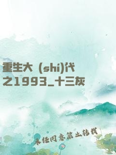 重生大時(shí)代之1993