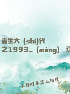重生大時(shí)代之1993