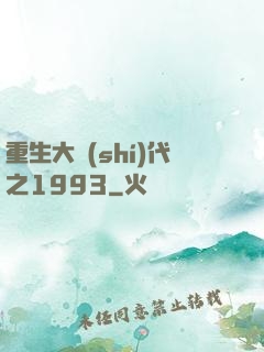 重生大時(shí)代之1993