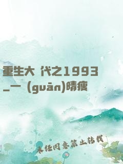 重生大時代之1993