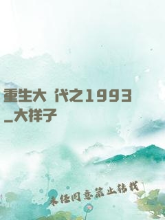 重生大時代之1993