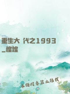 重生大時代之1993