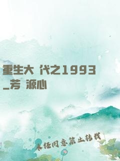 重生大時代之1993