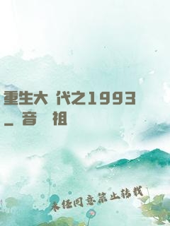 重生大時代之1993