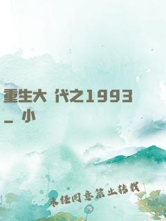 重生大時代之1993