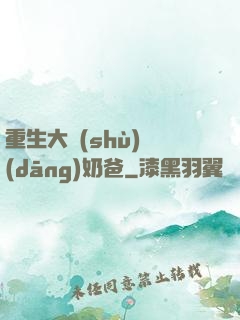 重生大樹(shù)當(dāng)奶爸