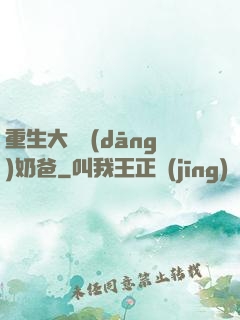 重生大樹當(dāng)奶爸