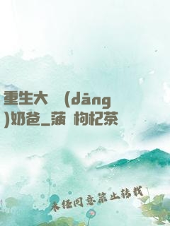 重生大樹當(dāng)奶爸