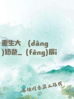 重生大樹當(dāng)奶爸