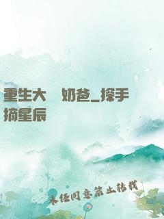 重生大樹當奶爸