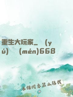 重生大玩家