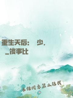 重生天后：顧少，輕點寵