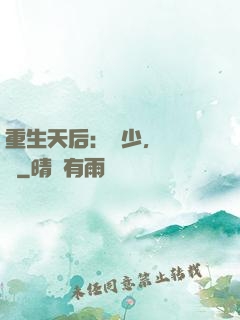 重生天后：顧少，輕點寵