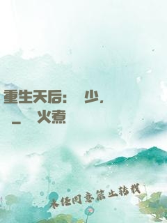 重生天后：顧少，輕點寵