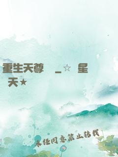 重生天尊歸來