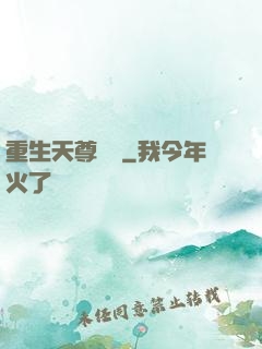 重生天尊歸來