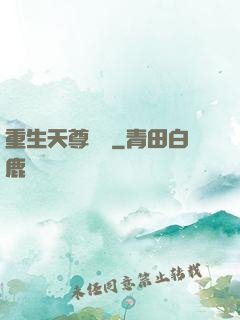 重生天尊歸來