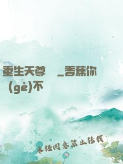 重生天尊歸來