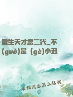 重生天才富二代