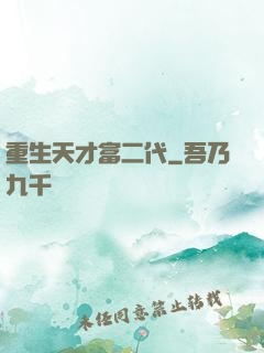 重生天才富二代
