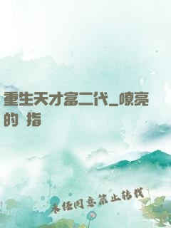 重生天才富二代