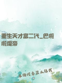 重生天才富二代