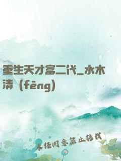 重生天才富二代