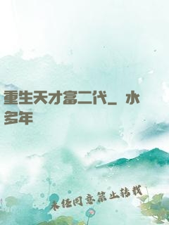 重生天才富二代