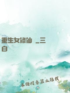 重生女修仙傳