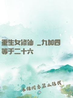 重生女修仙傳
