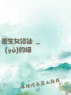 重生女修仙傳