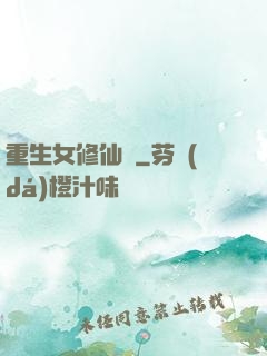 重生女修仙傳