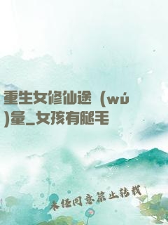 重生女修仙途無(wú)量