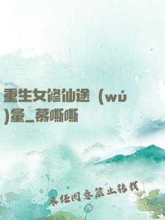 重生女修仙途無(wú)量
