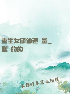 重生女修仙途無量