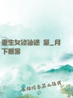 重生女修仙途無量