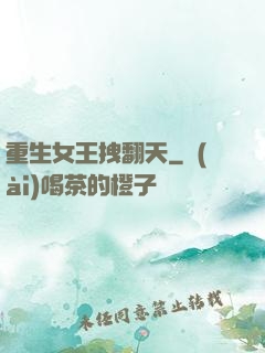 重生女王拽翻天
