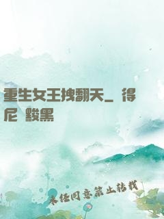 重生女王拽翻天
