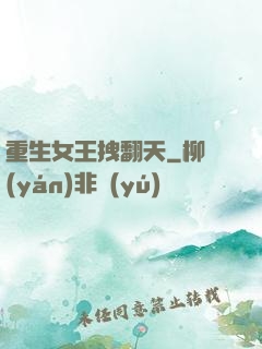 重生女王拽翻天