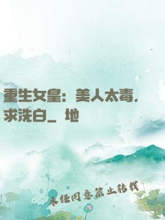 重生女皇：美人太毒，求洗白