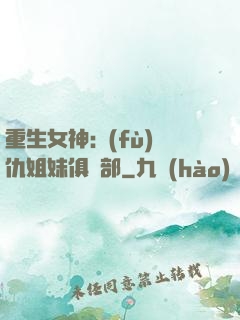 重生女神:復(fù)仇姐妹俱樂部