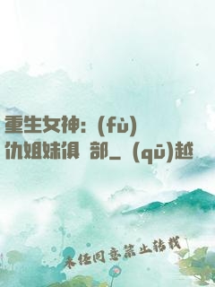 重生女神:復(fù)仇姐妹俱樂部