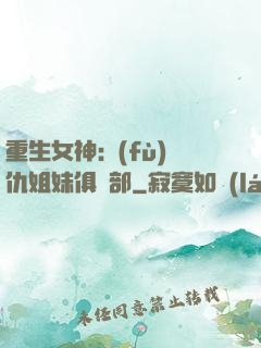 重生女神:復(fù)仇姐妹俱樂部