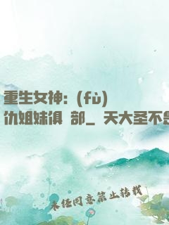 重生女神:復(fù)仇姐妹俱樂部